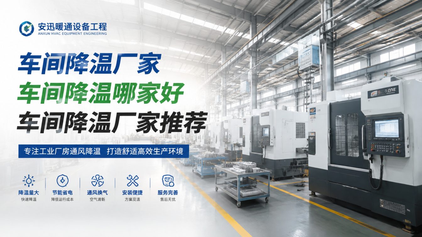苏州为工厂车间定制降温方案